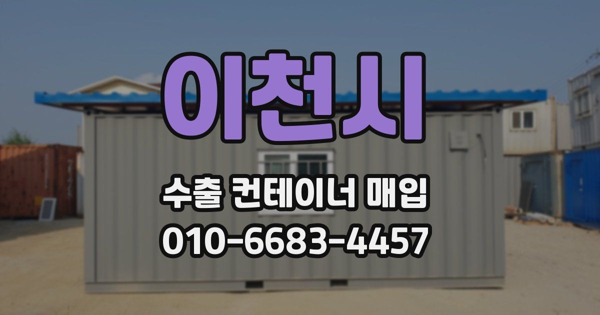 이천시 수출 컨테이너 매입