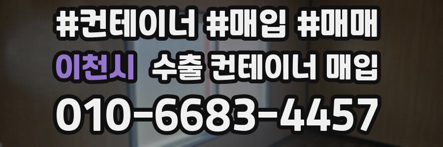 이천시 수출 컨테이너 매입