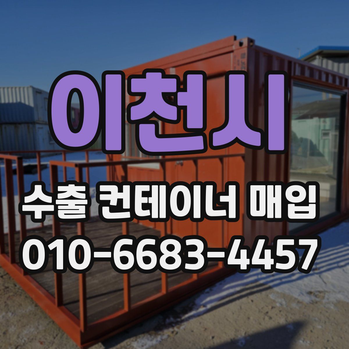 이천시 수출 컨테이너 매입