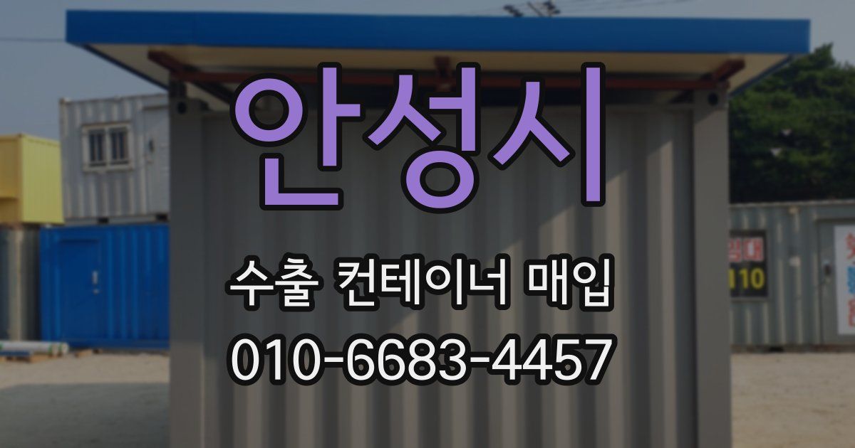 안성시 수출 컨테이너 매입