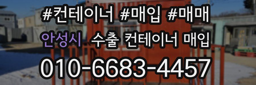 안성시 수출 컨테이너 매입