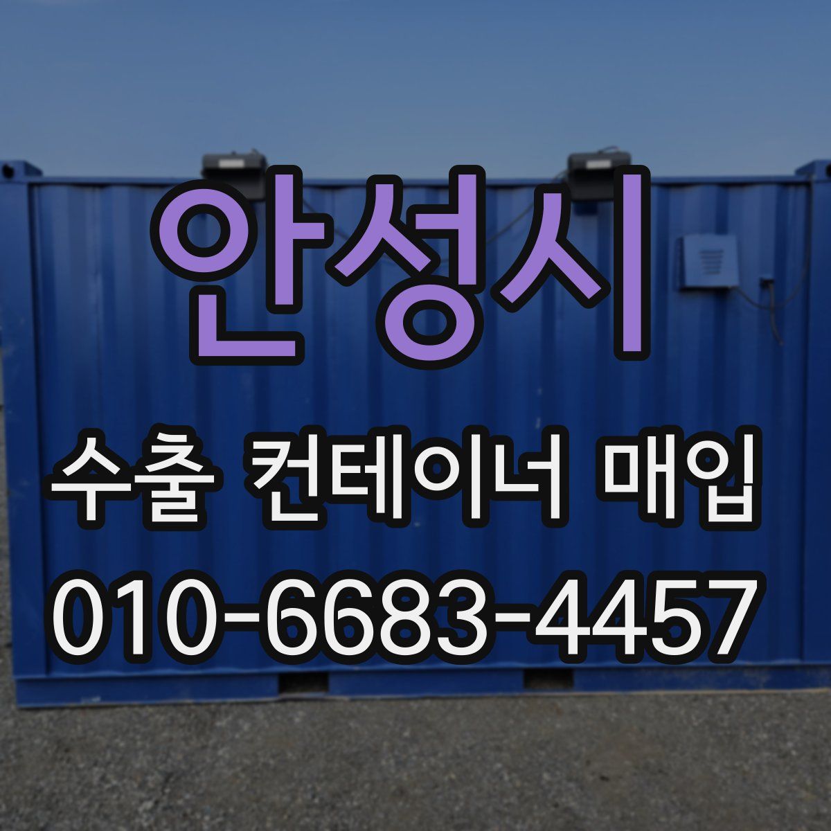 안성시 수출 컨테이너 매입