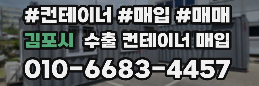 김포시 수출 컨테이너 매입