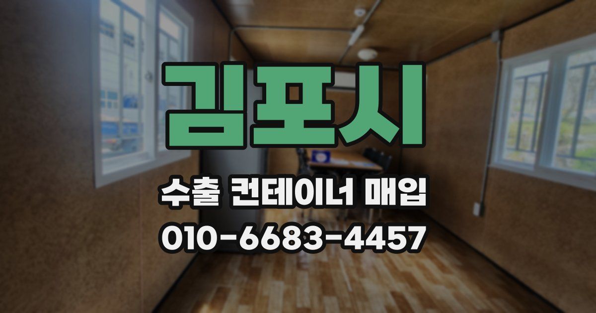 김포시 수출 컨테이너 매입