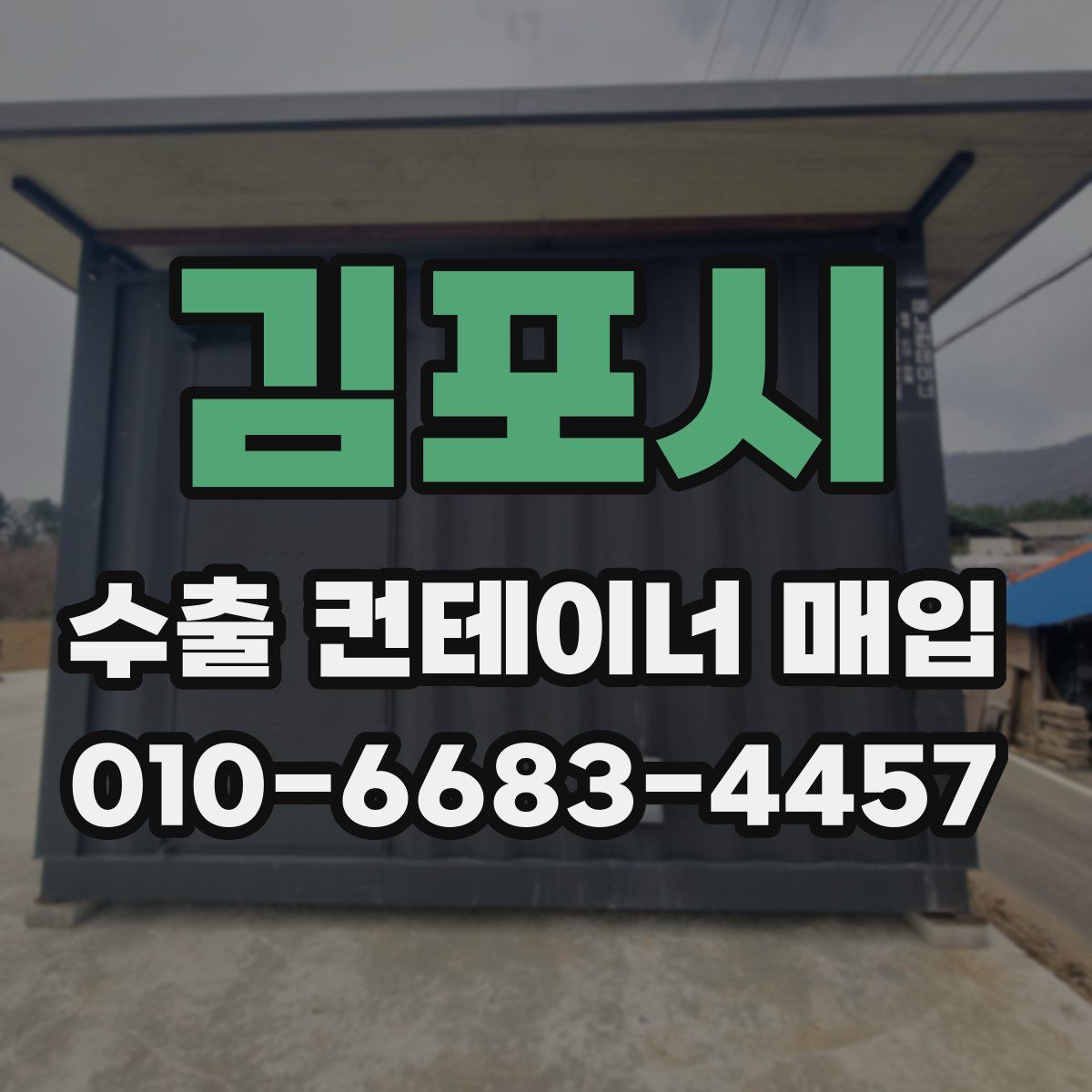 김포시 수출 컨테이너 매입
