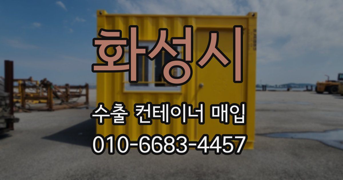 화성시 수출 컨테이너 매입