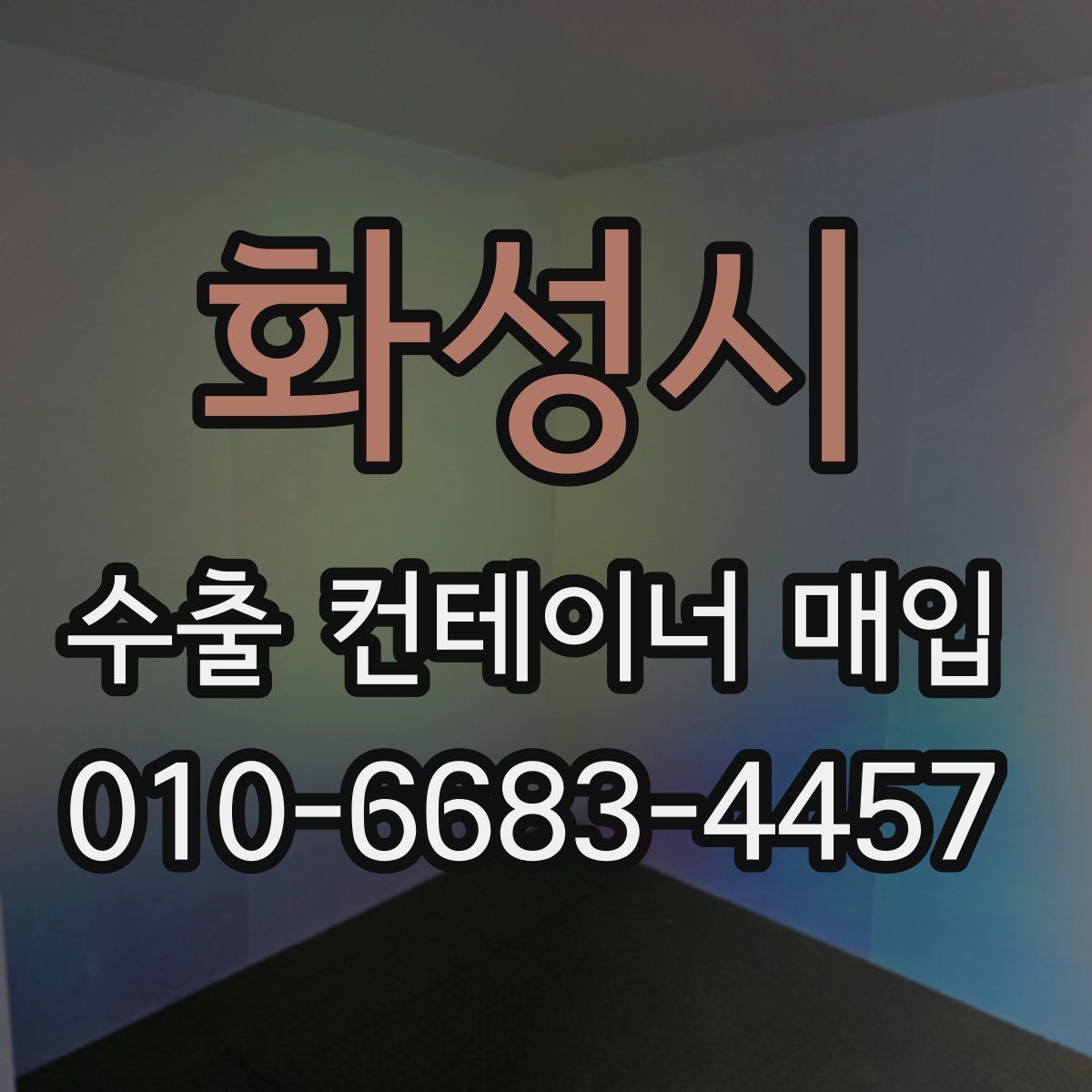 화성시 수출 컨테이너 매입