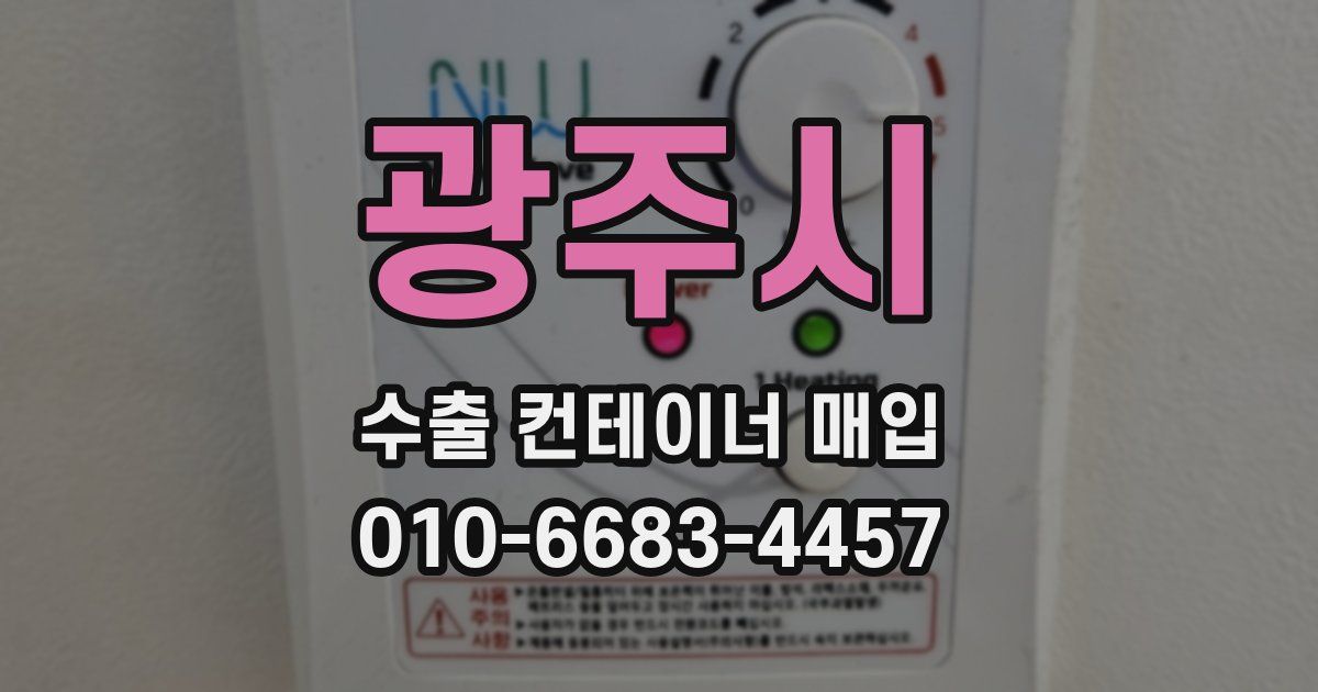 광주시 수출 컨테이너 매입