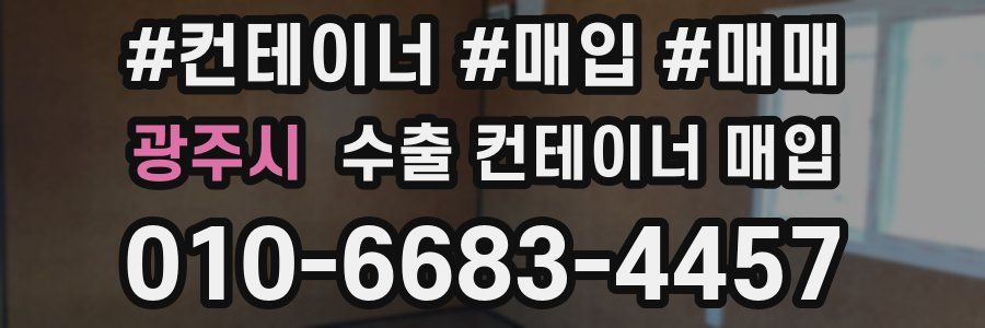 광주시 수출 컨테이너 매입