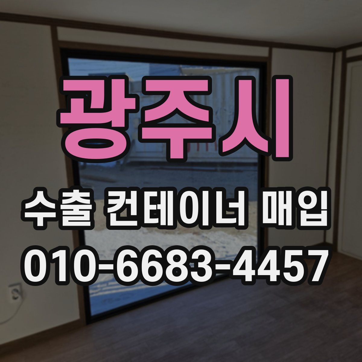 광주시 수출 컨테이너 매입