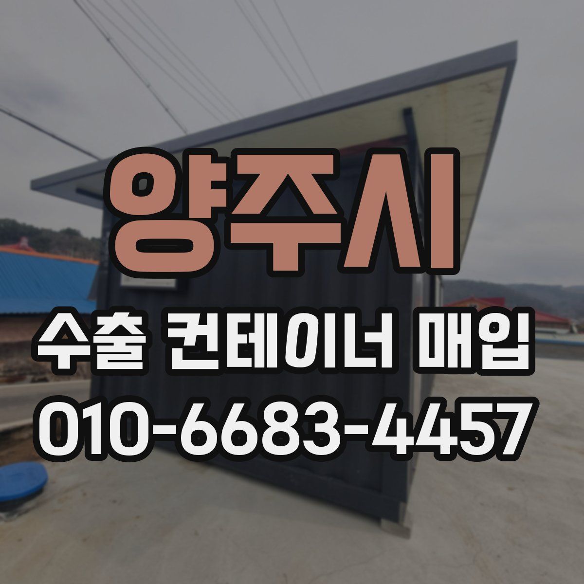 양주시 수출 컨테이너 매입