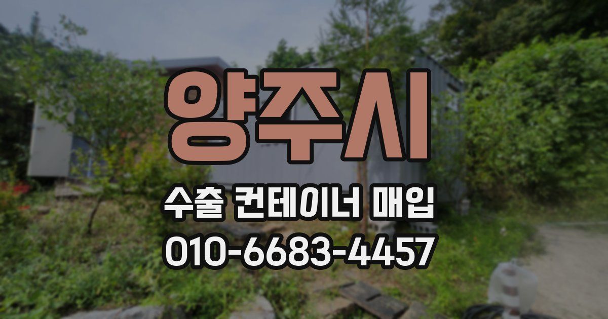 양주시 수출 컨테이너 매입