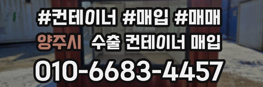 양주시 수출 컨테이너 매입