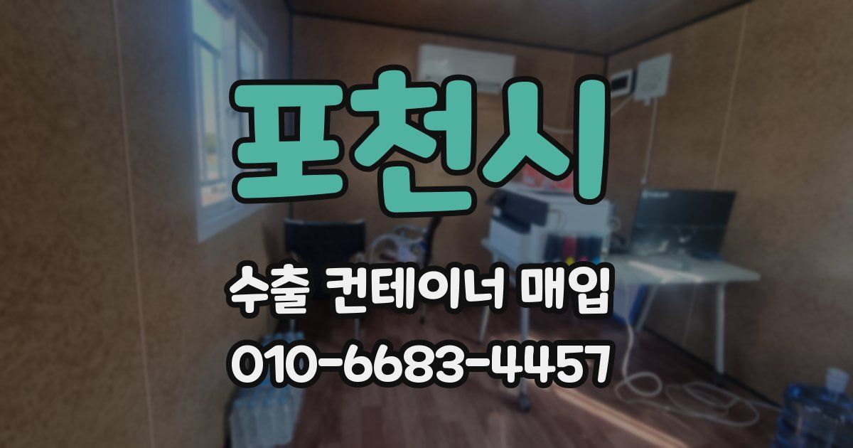 포천시 수출 컨테이너 매입