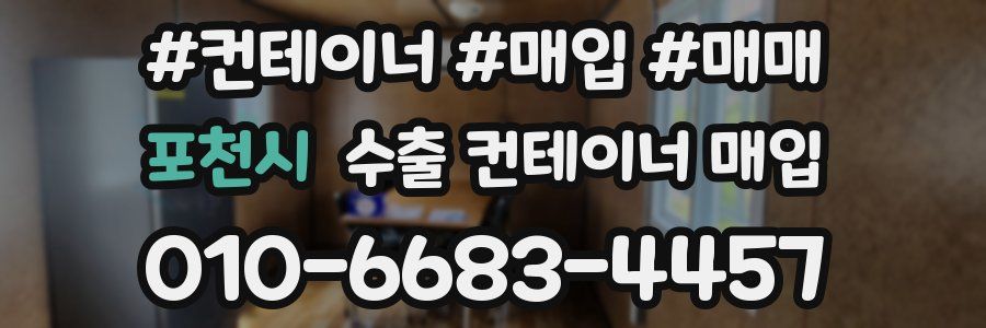 포천시 수출 컨테이너 매입