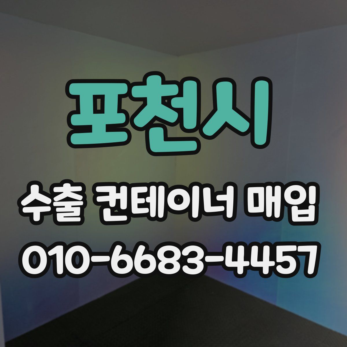 포천시 수출 컨테이너 매입