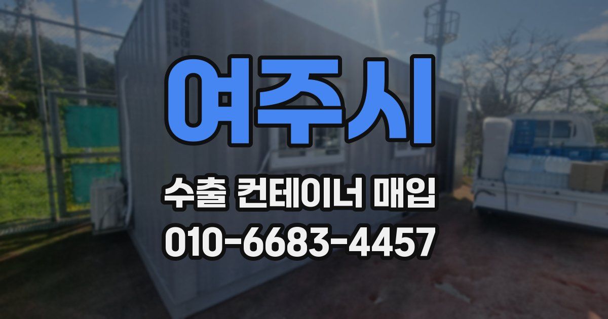 여주시 수출 컨테이너 매입