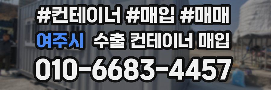 여주시 수출 컨테이너 매입