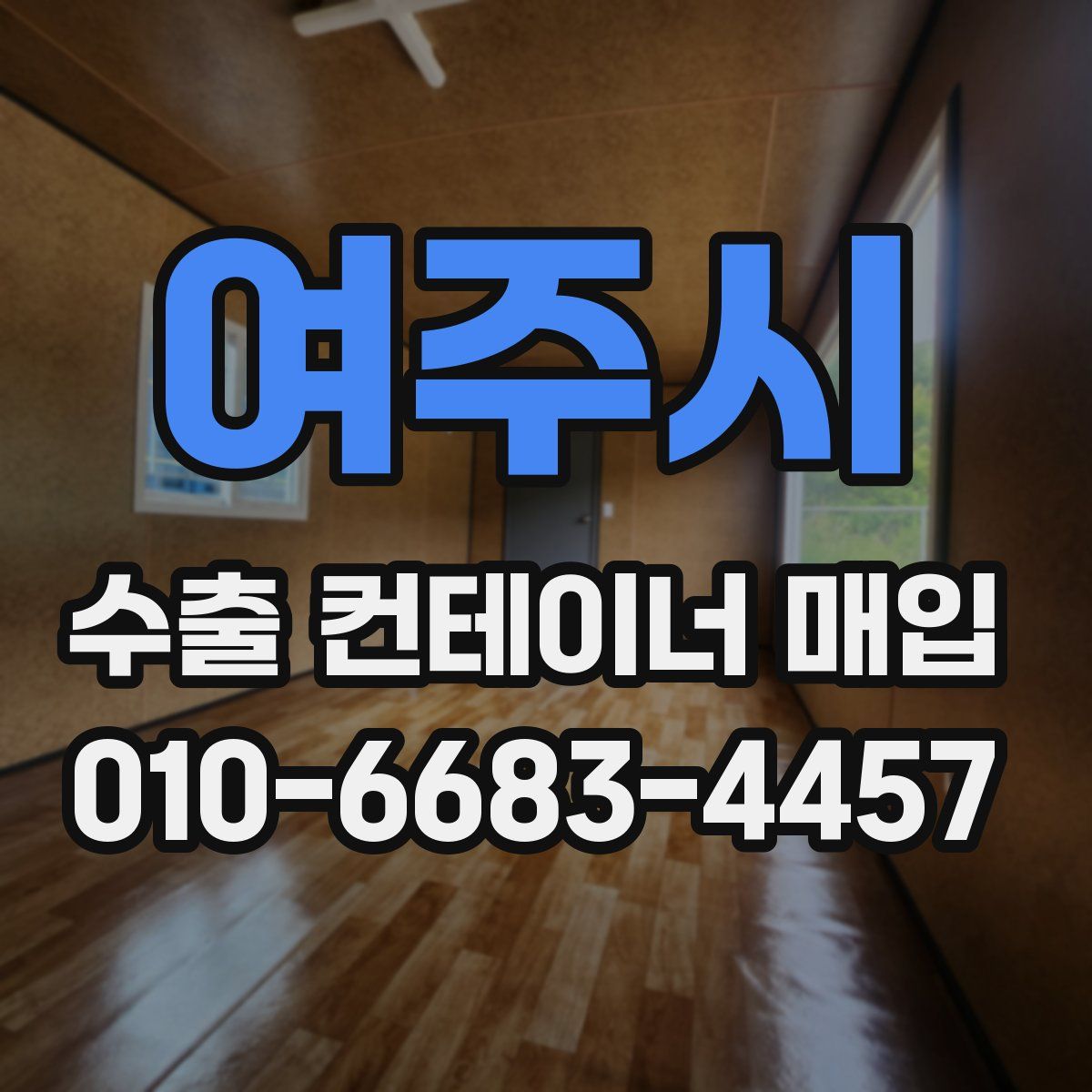 여주시 수출 컨테이너 매입
