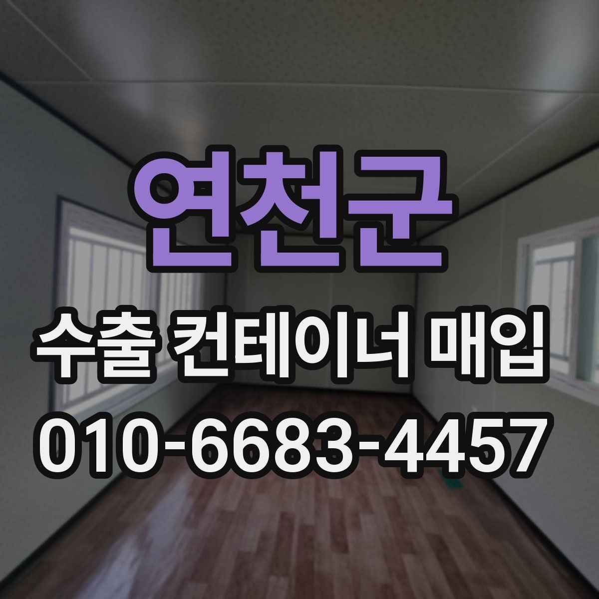 연천군 수출 컨테이너 매입 과정에서 놓치기 쉬운 부분