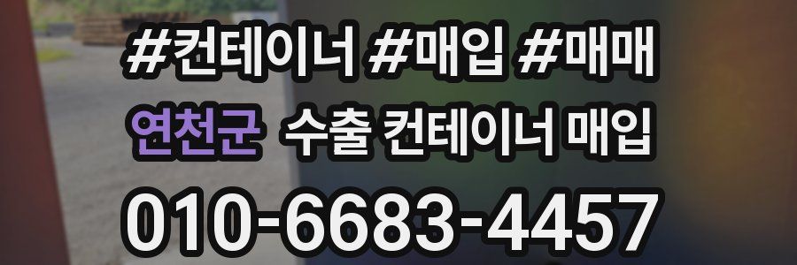 연천군 수출 컨테이너 매입