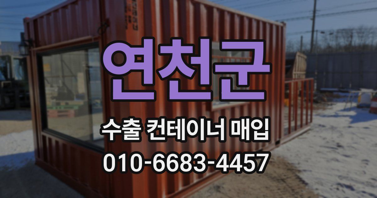 연천군 수출 컨테이너 매입
