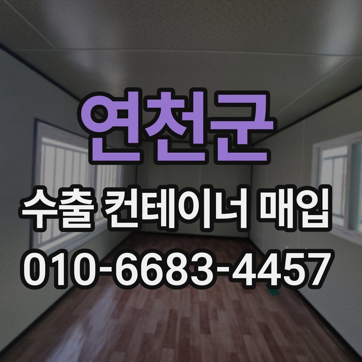 연천군 수출 컨테이너 매입