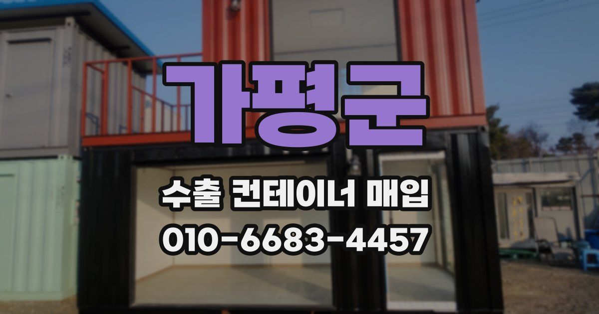 가평군 수출 컨테이너 매입