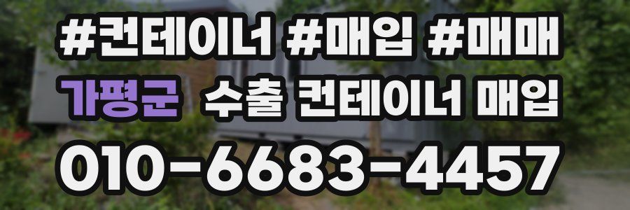 가평군 수출 컨테이너 매입