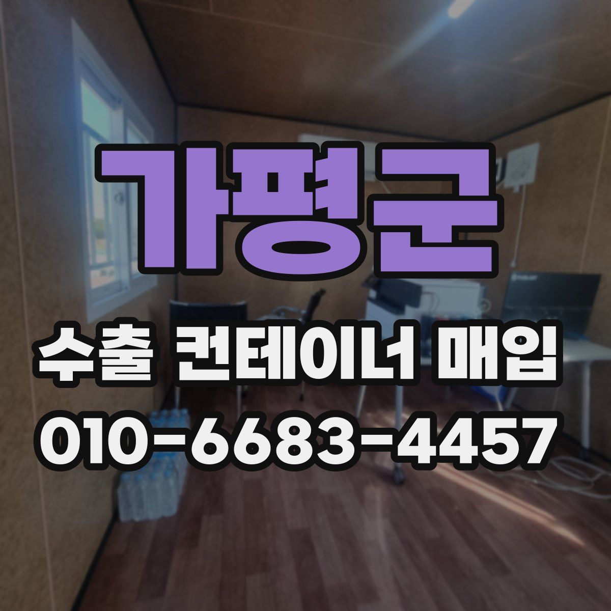 가평군 수출 컨테이너 매입
