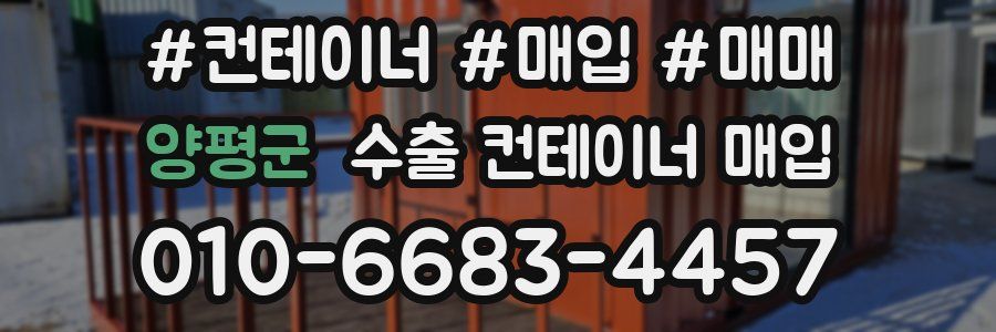 양평군 수출 컨테이너 매입