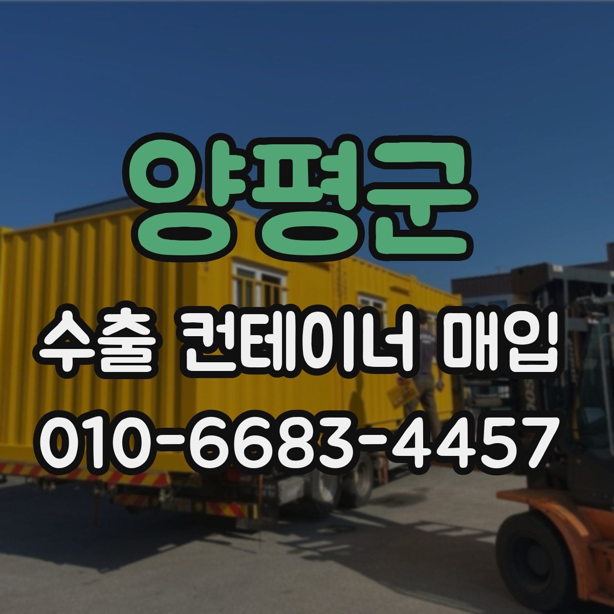 양평군 수출 컨테이너 매입