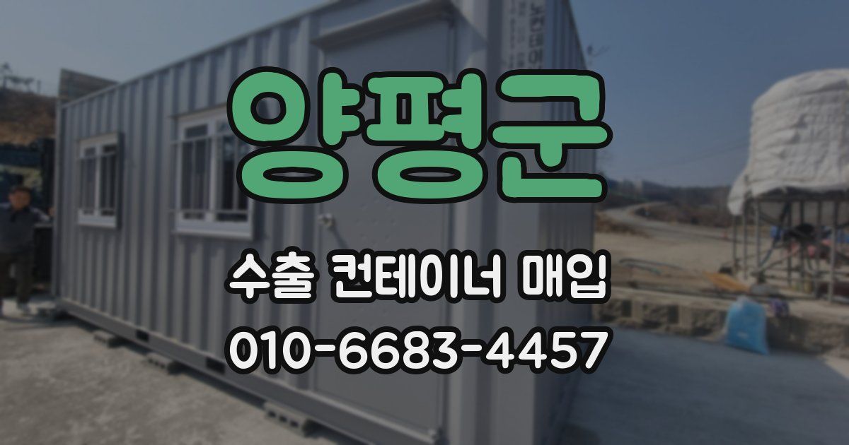 양평군 수출 컨테이너 매입