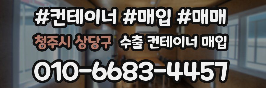 청주시 상당구 수출 컨테이너 매입