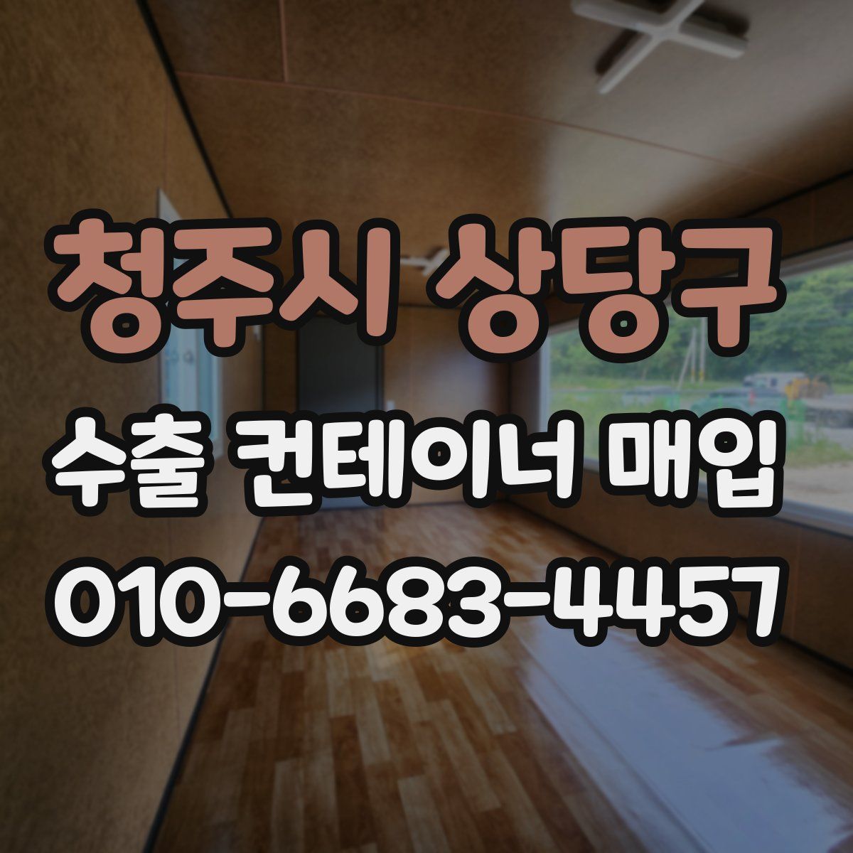 청주시 상당구 수출 컨테이너 매입
