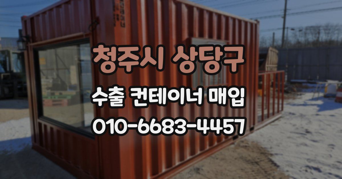 청주시 상당구 수출 컨테이너 매입