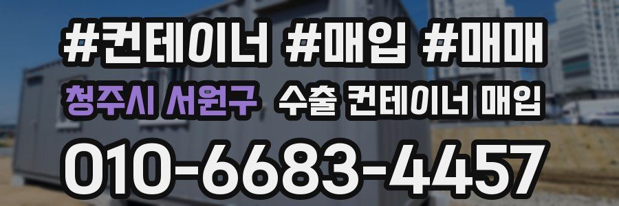 청주시 서원구 수출 컨테이너 매입