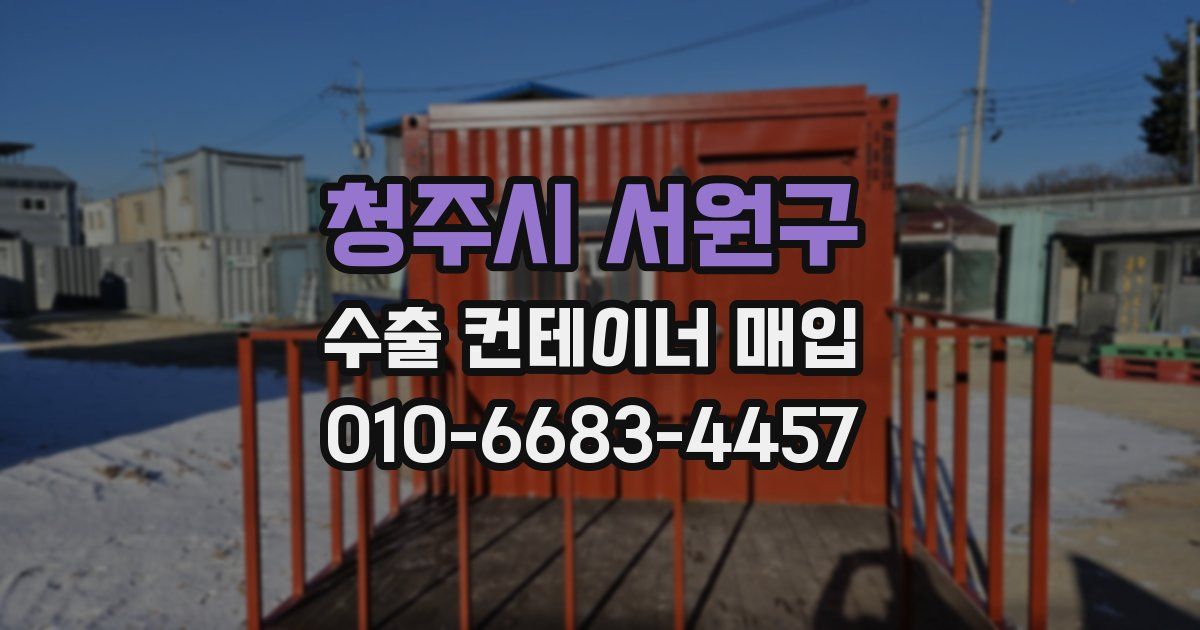 청주시 서원구 수출 컨테이너 매입