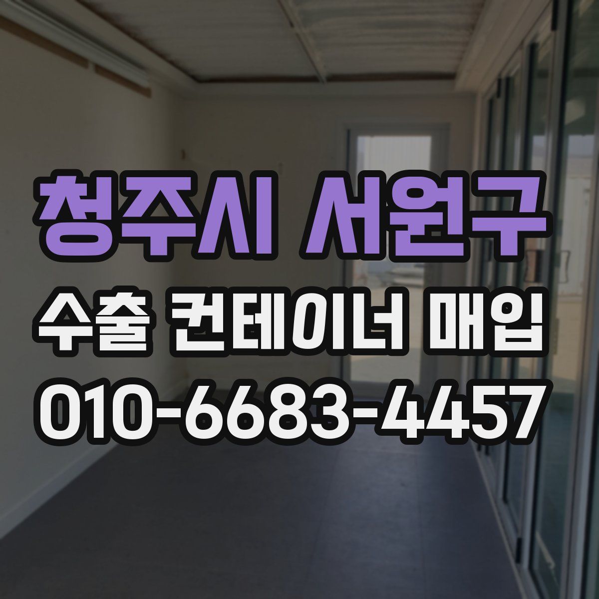 청주시 서원구 수출 컨테이너 매입