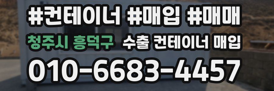 청주시 흥덕구 수출 컨테이너 매입