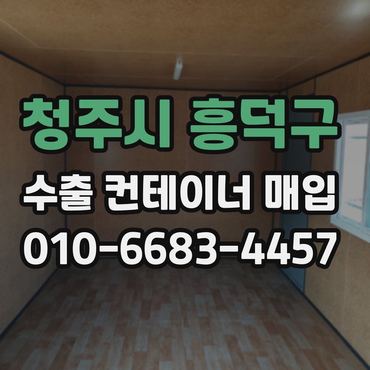 청주시 흥덕구 수출 컨테이너 매입