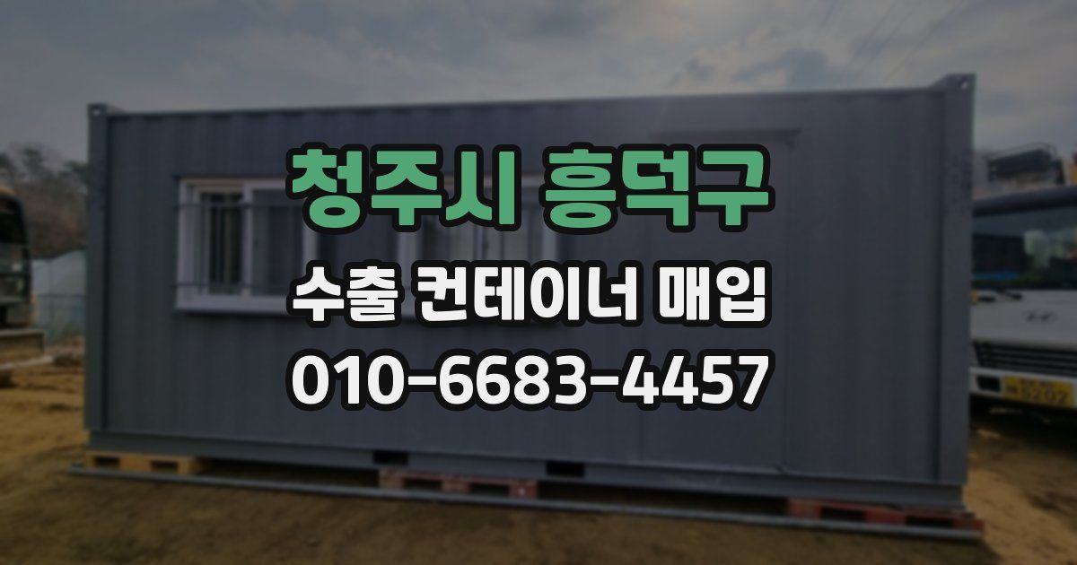 청주시 흥덕구 수출 컨테이너 매입