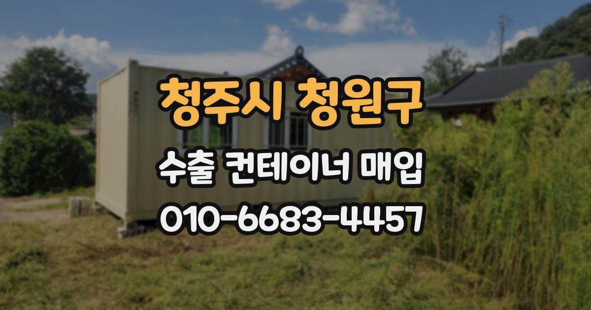 청주시 청원구 수출 컨테이너 매입