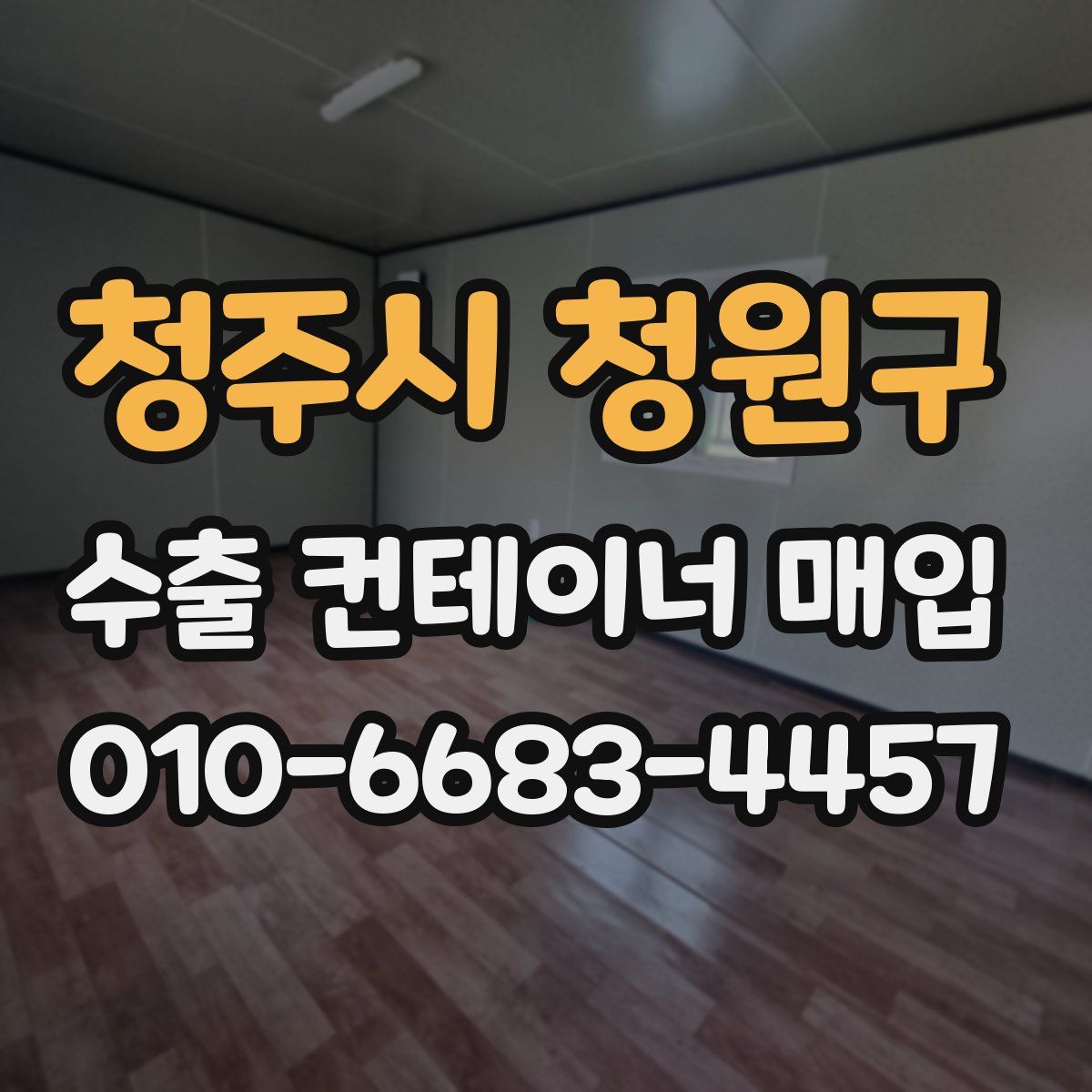 청주시 청원구 수출 컨테이너 매입