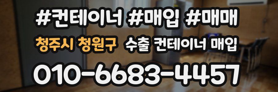청주시 청원구 수출 컨테이너 매입