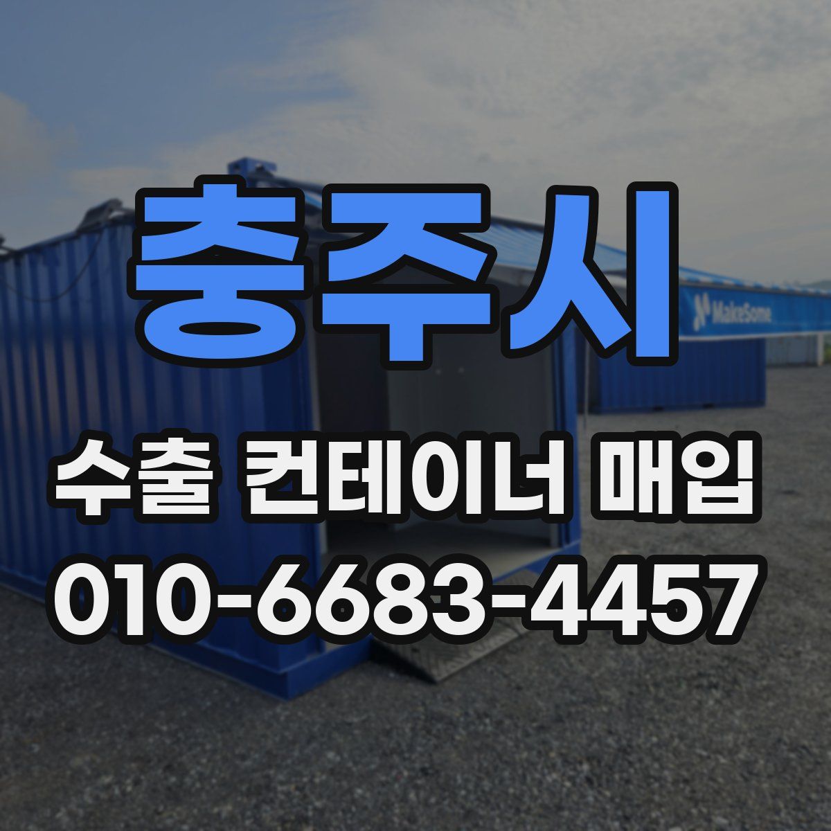 충주시 수출 컨테이너 매입