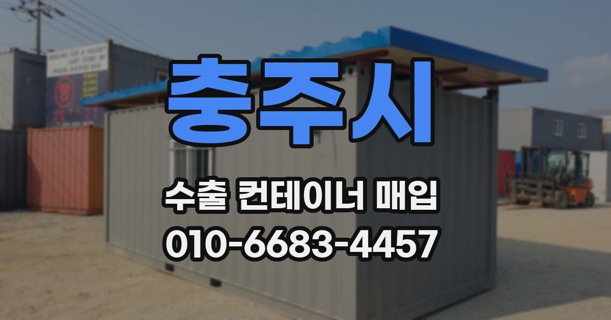 충주시 수출 컨테이너 매입