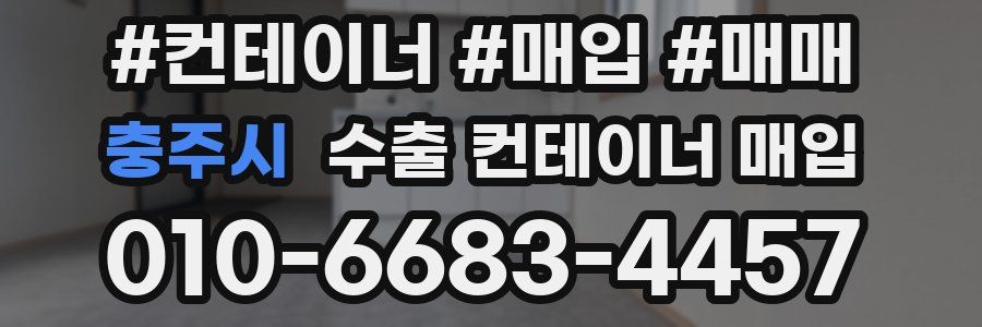 충주시 수출 컨테이너 매입