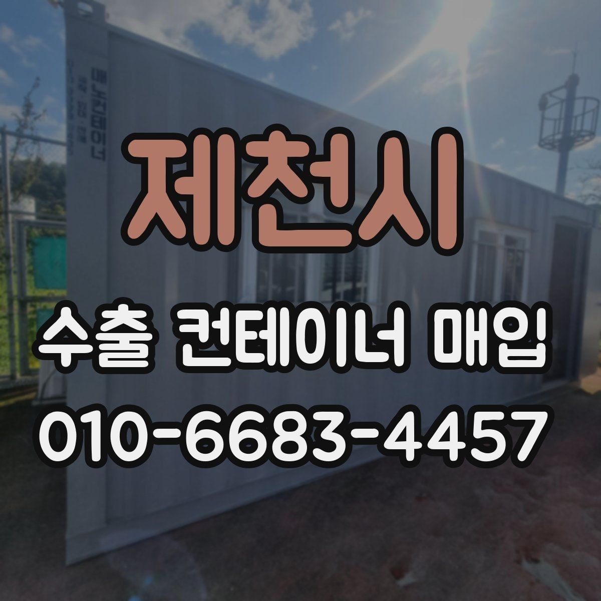 제천시 수출 컨테이너 매입 절차와 예상 소요 시간