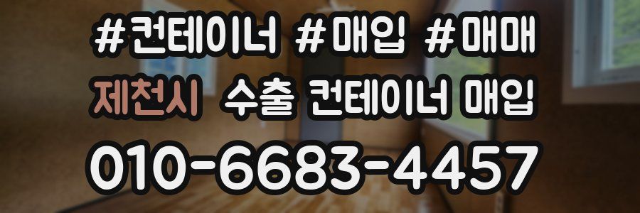 제천시 수출 컨테이너 매입
